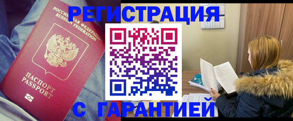 купить прописку в Мурманске